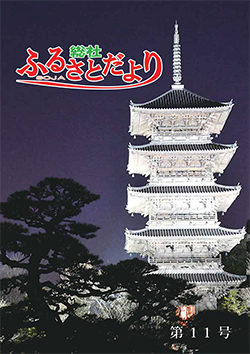 ふるさとだより第１１号