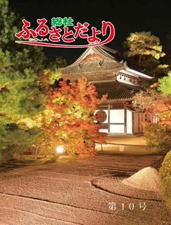 ふるさとだより第１０号