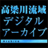 高橋川流域デジタルアーカイブ