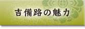 吉備路の魅力