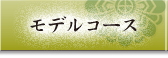 モデルコース