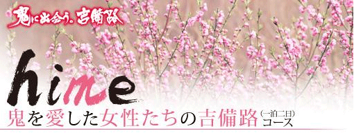 ヒメコース