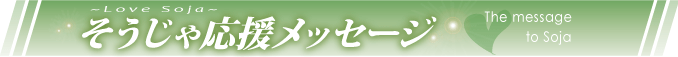 そうじゃ応援メッセージ