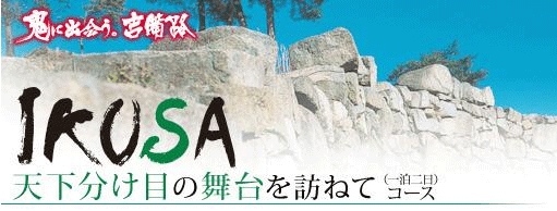 イクサ　コース