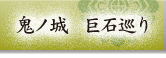 鬼ノ城　巨石めぐり