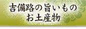 吉備路の旨いもの・お土産物