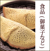 食品