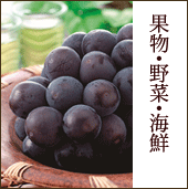 果物･野菜･海鮮