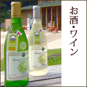 お酒･ワイン