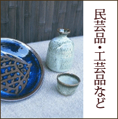 民芸品･工芸品