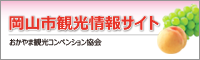 岡山市観光情報サイト