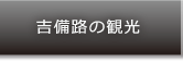 吉備路の観光