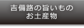 吉備路のうまいもの・土産物