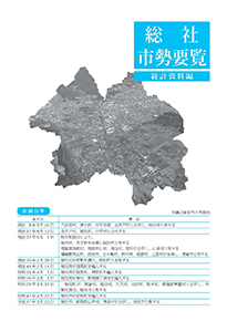 総社市勢要覧資料編