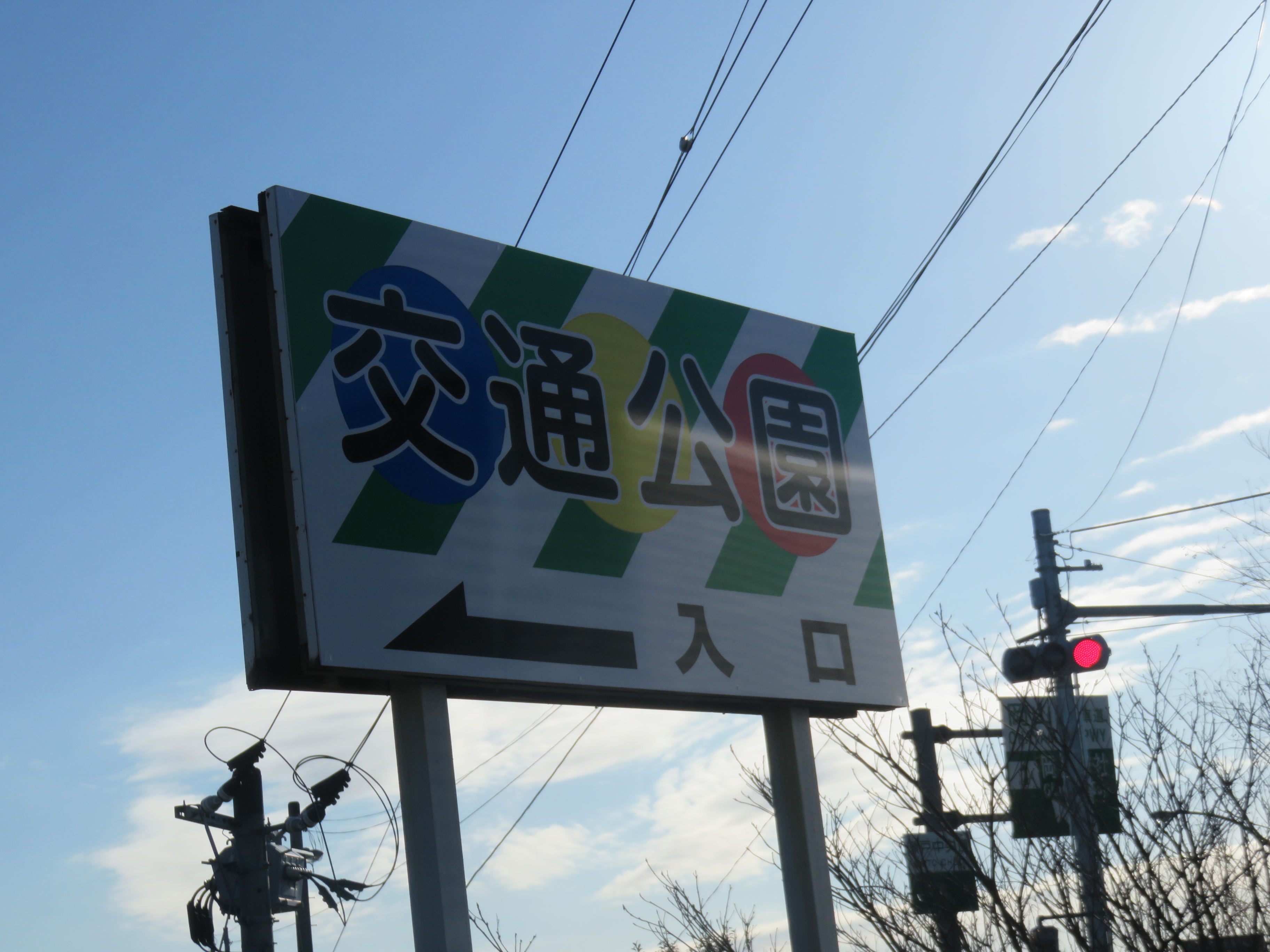 長良交通公園看板