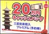 総社市プレミアム付商品券　三菱自動車分予約受付開始