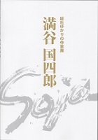 満谷国四郎図録