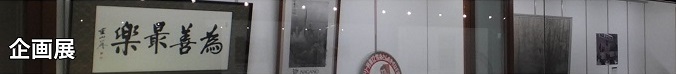 企画展