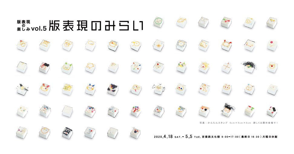 版表現の楽しみⅤチラシ