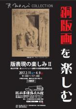 版表現の楽しみ展Ⅱ