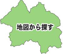 地図から探す