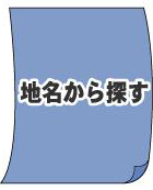 地名から探す