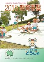 2015教育要覧の表紙