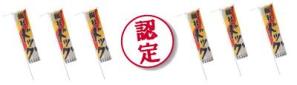 認定