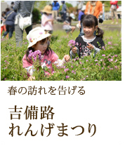 吉備路れんげまつり