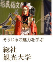 総社観光大学