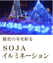 ＳＯＪＡイルミネーション