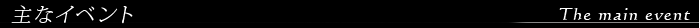 主なイベント