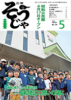 広報そうじゃ 5月号