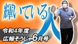 輝いている人