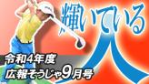 輝いている人