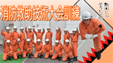 消防救助技術大会訓練