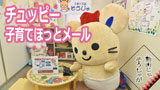 チュッピー子育てほっとメール開設