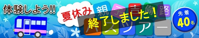 バスツアー終了しました