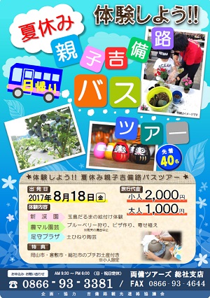 体験しよう！夏休み親子吉備路バスツアー