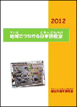 地域でつながる日本語教室2012