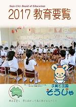 2017教育要覧の表紙