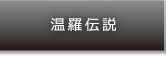 温羅伝説