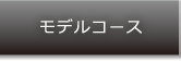 モデルコース