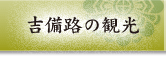 吉備路の観光