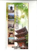 そうじゃの文化財