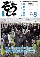 広報そうじゃ８月号