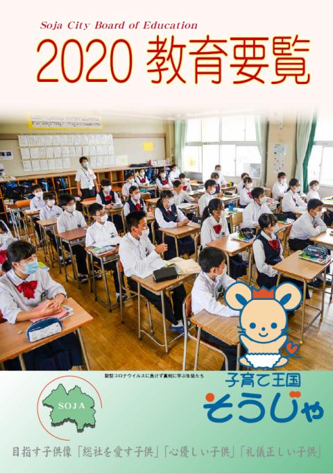 2020教育要覧の表紙