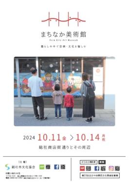 まちなか美術館チラシ表