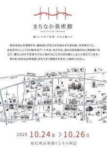 まちなか美術館2025チラシ表