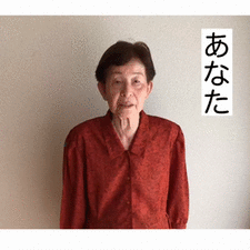 あなた